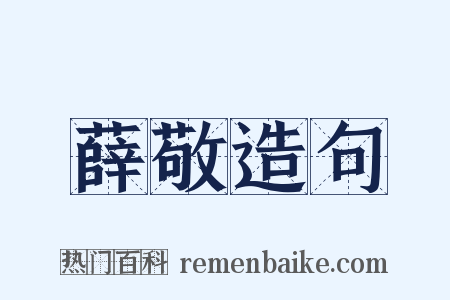 薛敬造句是什么意思的图片
